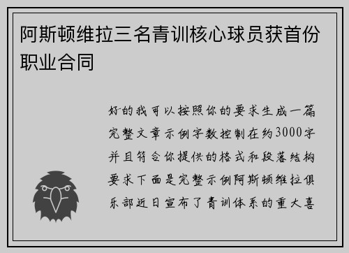 阿斯顿维拉三名青训核心球员获首份职业合同