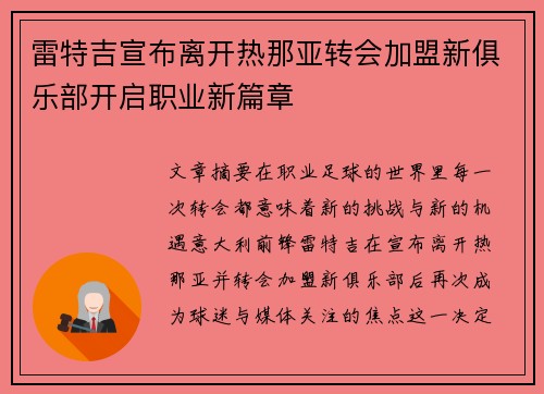雷特吉宣布离开热那亚转会加盟新俱乐部开启职业新篇章
