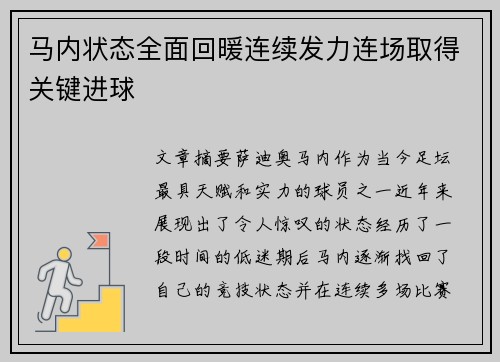 马内状态全面回暖连续发力连场取得关键进球 马内状态全面回暖连续发力连场取得关键进球