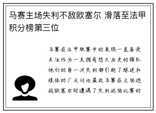 马赛主场失利不敌欧塞尔 滑落至法甲积分榜第三位