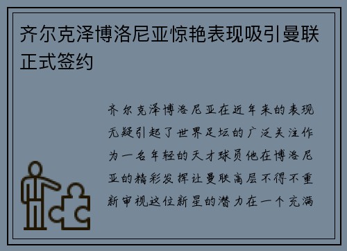齐尔克泽博洛尼亚惊艳表现吸引曼联正式签约
