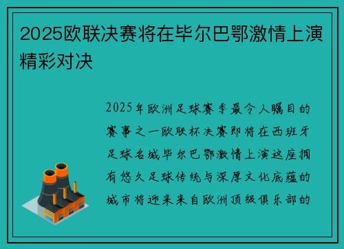 2025欧联决赛将在毕尔巴鄂激情上演精彩对决