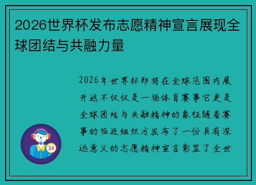 2026世界杯发布志愿精神宣言展现全球团结与共融力量