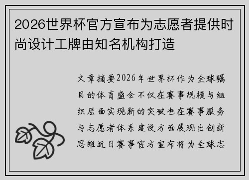 2026世界杯官方宣布为志愿者提供时尚设计工牌由知名机构打造