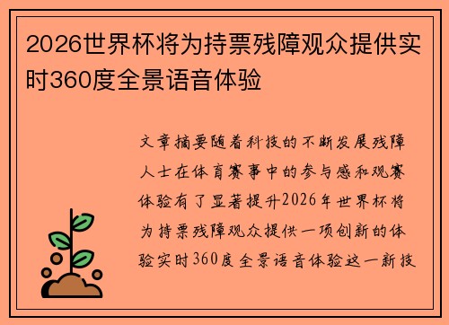 2026世界杯将为持票残障观众提供实时360度全景语音体验