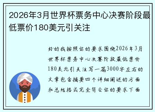 2026年3月世界杯票务中心决赛阶段最低票价180美元引关注