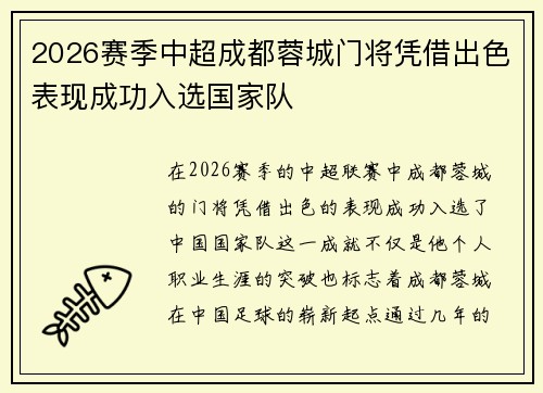 2026赛季中超成都蓉城门将凭借出色表现成功入选国家队