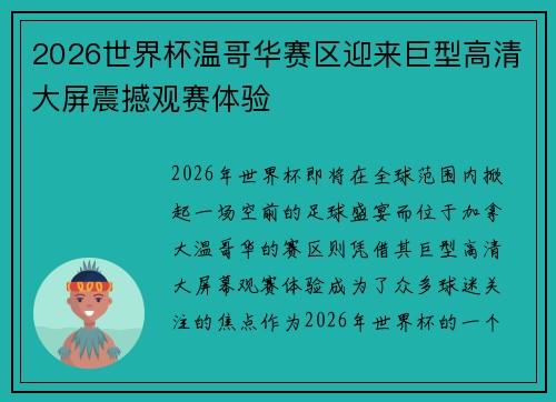 2026世界杯温哥华赛区迎来巨型高清大屏震撼观赛体验