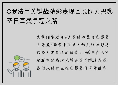 C罗法甲关键战精彩表现回顾助力巴黎圣日耳曼争冠之路