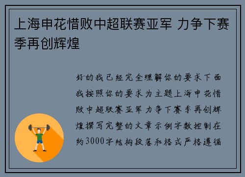 上海申花惜败中超联赛亚军 力争下赛季再创辉煌