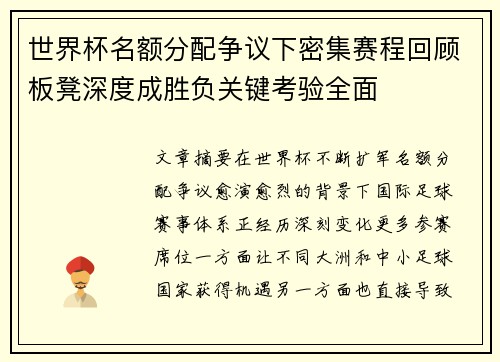 世界杯名额分配争议下密集赛程回顾板凳深度成胜负关键考验全面