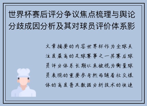 世界杯赛后评分争议焦点梳理与舆论分歧成因分析及其对球员评价体系影响