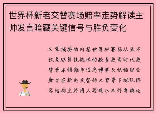 世界杯新老交替赛场赔率走势解读主帅发言暗藏关键信号与胜负变化