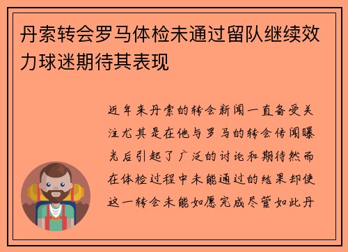丹索转会罗马体检未通过留队继续效力球迷期待其表现