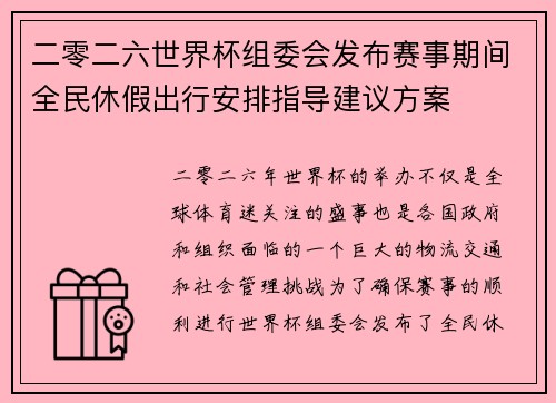 二零二六世界杯组委会发布赛事期间全民休假出行安排指导建议方案