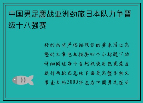 中国男足鏖战亚洲劲旅日本队力争晋级十八强赛