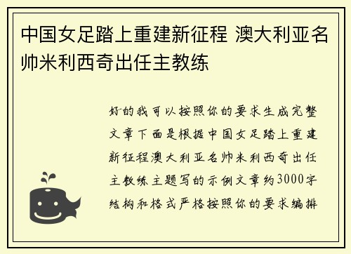 中国女足踏上重建新征程 澳大利亚名帅米利西奇出任主教练