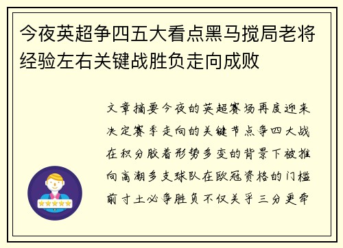 今夜英超争四五大看点黑马搅局老将经验左右关键战胜负走向成败