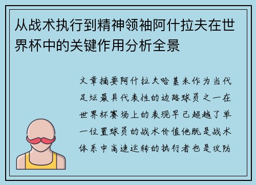 从战术执行到精神领袖阿什拉夫在世界杯中的关键作用分析全景 从战术执行到精神领袖阿什拉夫在世界杯中的关键作用分析全景