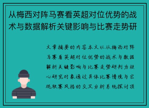 从梅西对阵马赛看英超对位优势的战术与数据解析关键影响与比赛走势研判 从梅西对阵马赛看英超对位优势的战术与数据解析关键影响与比赛走势研判