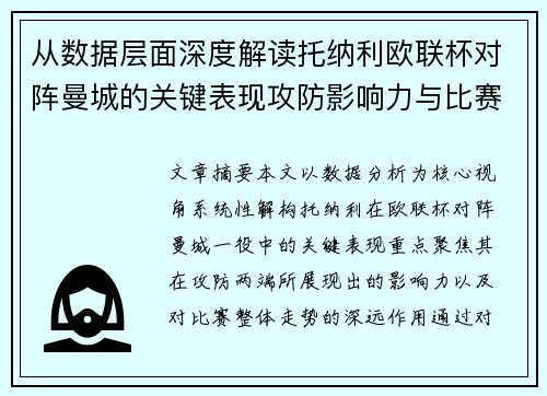 从数据层面深度解读托纳利欧联杯对阵曼城的关键表现攻防影响力与比赛走势