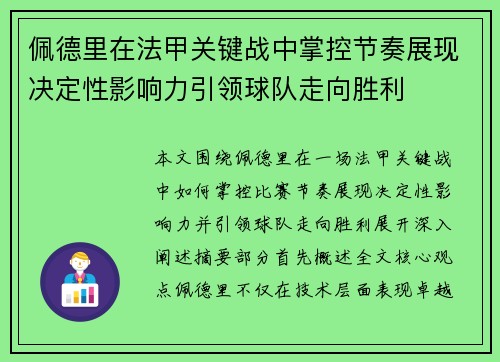 佩德里在法甲关键战中掌控节奏展现决定性影响力引领球队走向胜利