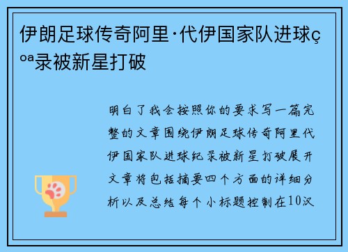 伊朗足球传奇阿里·代伊国家队进球纪录被新星打破