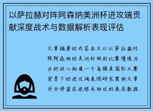 以萨拉赫对阵阿森纳美洲杯进攻端贡献深度战术与数据解析表现评估