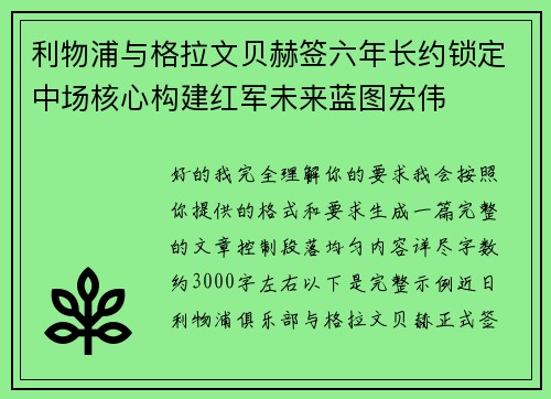 利物浦与格拉文贝赫签六年长约锁定中场核心构建红军未来蓝图宏伟