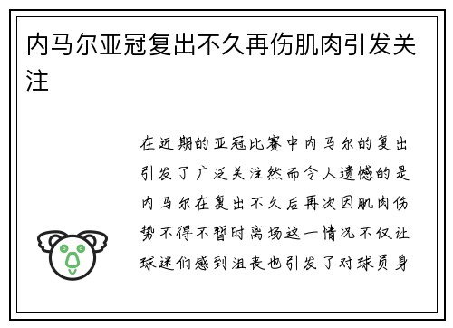 内马尔亚冠复出不久再伤肌肉引发关注