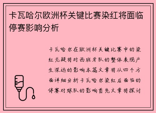 卡瓦哈尔欧洲杯关键比赛染红将面临停赛影响分析 卡瓦哈尔欧洲杯关键比赛染红将面临停赛影响分析