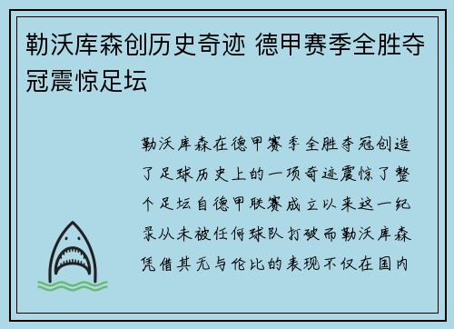 勒沃库森创历史奇迹 德甲赛季全胜夺冠震惊足坛