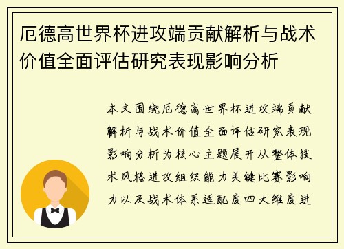厄德高世界杯进攻端贡献解析与战术价值全面评估研究表现影响分析