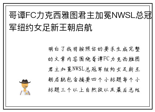 哥谭FC力克西雅图君主加冕NWSL总冠军纽约女足新王朝启航