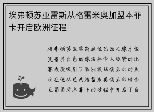 埃弗顿苏亚雷斯从格雷米奥加盟本菲卡开启欧洲征程