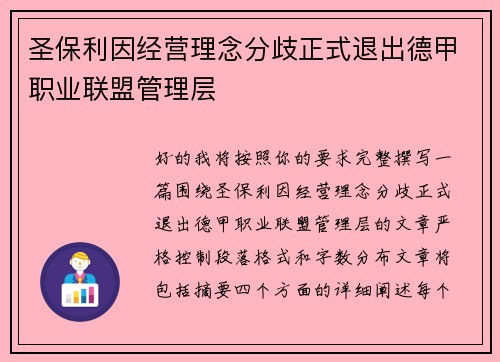 圣保利因经营理念分歧正式退出德甲职业联盟管理层