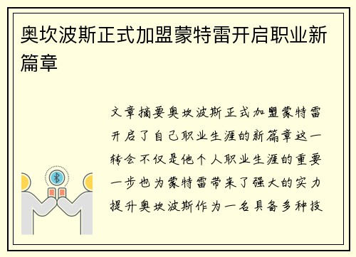 奥坎波斯正式加盟蒙特雷开启职业新篇章