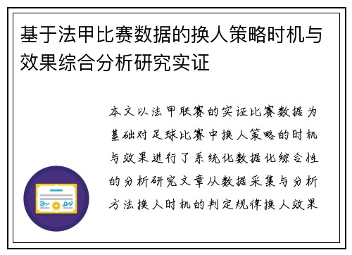 基于法甲比赛数据的换人策略时机与效果综合分析研究实证