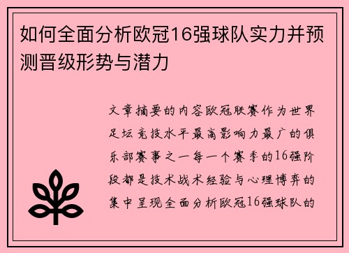 如何全面分析欧冠16强球队实力并预测晋级形势与潜力 如何全面分析欧冠16强球队实力并预测晋级形势与潜力
