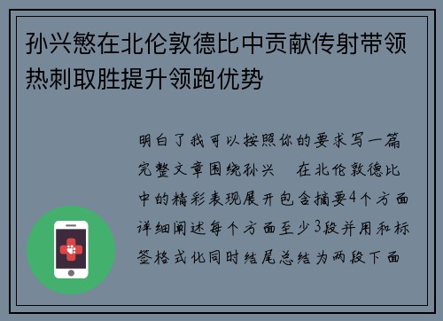 孙兴慜在北伦敦德比中贡献传射带领热刺取胜提升领跑优势 孙兴慜在北伦敦德比中贡献传射带领热刺取胜提升领跑优势