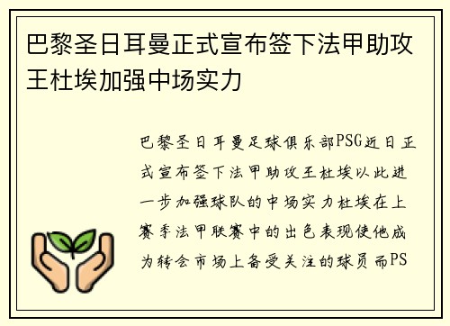 巴黎圣日耳曼正式宣布签下法甲助攻王杜埃加强中场实力 巴黎圣日耳曼正式宣布签下法甲助攻王杜埃加强中场实力