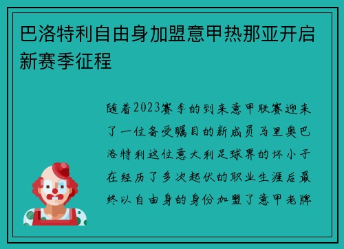 巴洛特利自由身加盟意甲热那亚开启新赛季征程 巴洛特利自由身加盟意甲热那亚开启新赛季征程