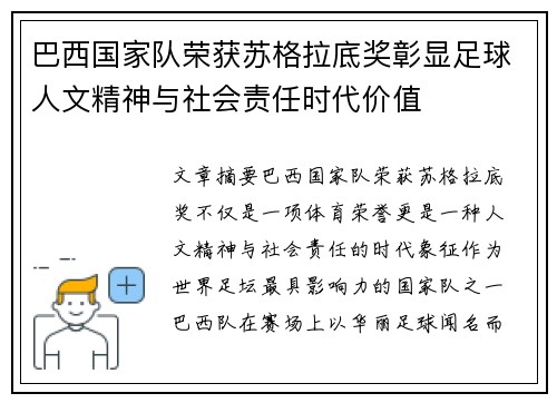巴西国家队荣获苏格拉底奖彰显足球人文精神与社会责任时代价值