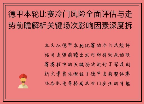德甲本轮比赛冷门风险全面评估与走势前瞻解析关键场次影响因素深度拆解