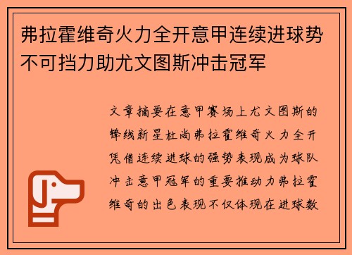 弗拉霍维奇火力全开意甲连续进球势不可挡力助尤文图斯冲击冠军