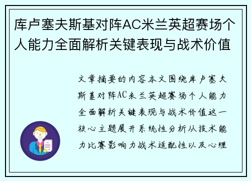 库卢塞夫斯基对阵AC米兰英超赛场个人能力全面解析关键表现与战术价值