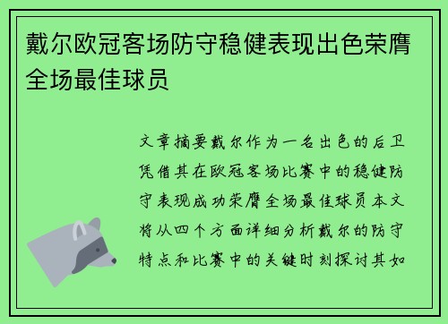 戴尔欧冠客场防守稳健表现出色荣膺全场最佳球员