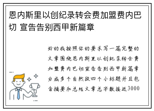 恩内斯里以创纪录转会费加盟费内巴切 宣告告别西甲新篇章 恩内斯里以创纪录转会费加盟费内巴切 宣告告别西甲新篇章