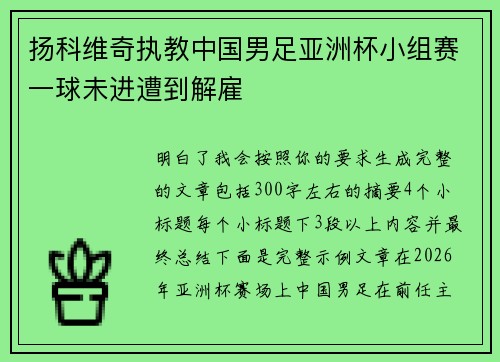 扬科维奇执教中国男足亚洲杯小组赛一球未进遭到解雇