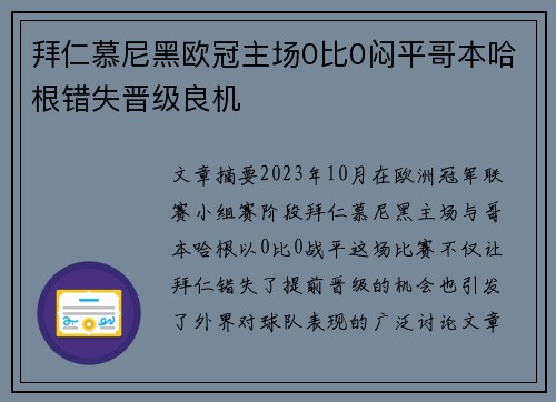 拜仁慕尼黑欧冠主场0比0闷平哥本哈根错失晋级良机